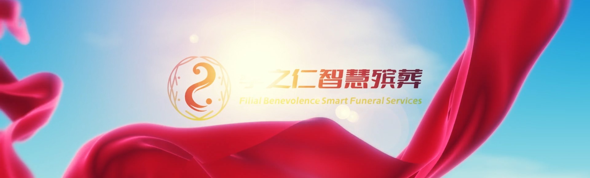 亳州利辛孝之仁智慧殡葬陵墓园服务系统平台